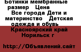 Ботинки мембранные 26 размер › Цена ­ 1 500 - Все города Дети и материнство » Детская одежда и обувь   . Красноярский край,Норильск г.